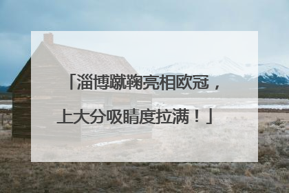 淄博蹴鞠亮相欧冠，上大分吸睛度拉满！