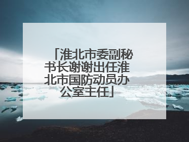 淮北市委副秘书长谢谢出任淮北市国防动员办公室主任