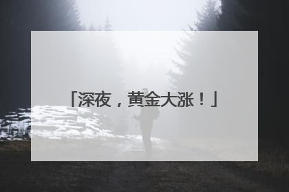 深夜，黄金大涨！