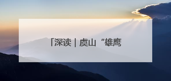 深读｜虞山“雄鹰”展翅的养成逻辑