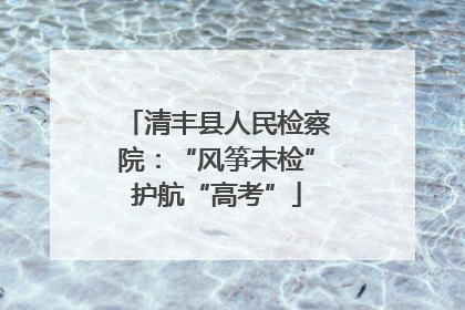 清丰县人民检察院：“风筝未检”护航“高考”