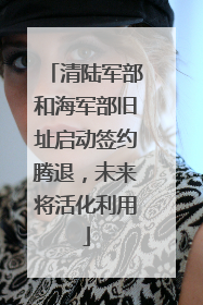 清陆军部和海军部旧址启动签约腾退，未来将活化利用