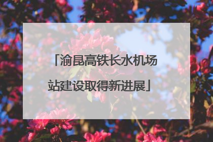 渝昆高铁长水机场站建设取得新进展