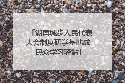 湖南城步人民代表大会制度研学基地成民众学习驿站
