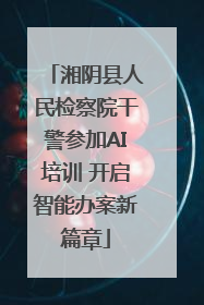 湘阴县人民检察院干警参加AI培训 开启智能办案新篇章