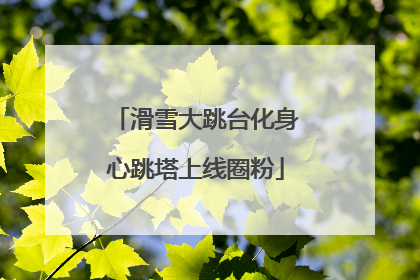 滑雪大跳台化身心跳塔上线圈粉
