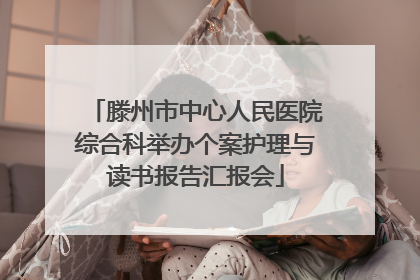 滕州市中心人民医院综合科举办个案护理与读书报告汇报会