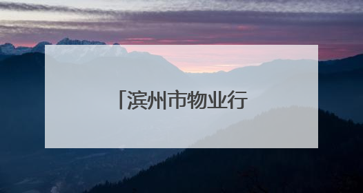滨州市物业行业5公里健步走活动圆满收官