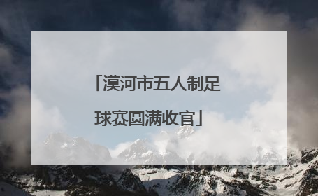 漠河市五人制足球赛圆满收官