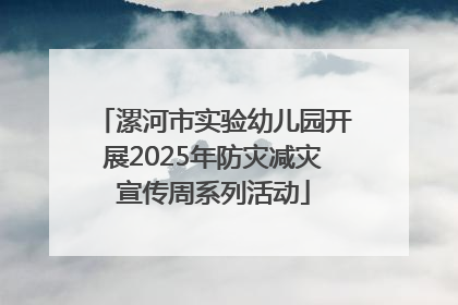 漯河市实验幼儿园开展2025年防灾减灾宣传周系列活动