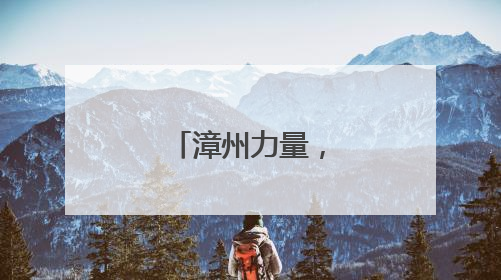 漳州力量，撬动中国脑机接口的未来