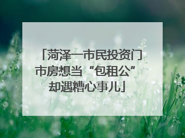 菏泽一市民投资门市房想当“包租公” 却遇糟心事儿