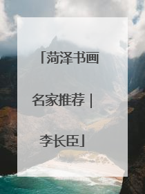 菏泽书画名家推荐｜李长臣