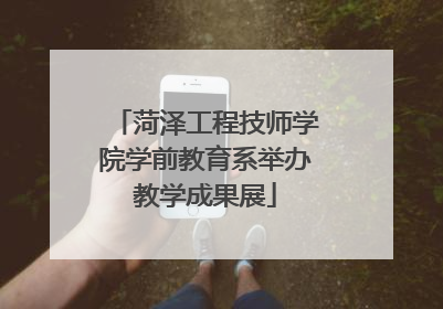 菏泽工程技师学院学前教育系举办教学成果展