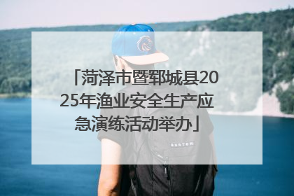 菏泽市暨郓城县2025年渔业安全生产应急演练活动举办