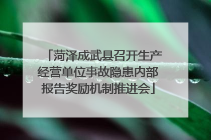 菏泽成武县召开生产经营单位事故隐患内部报告奖励机制推进会