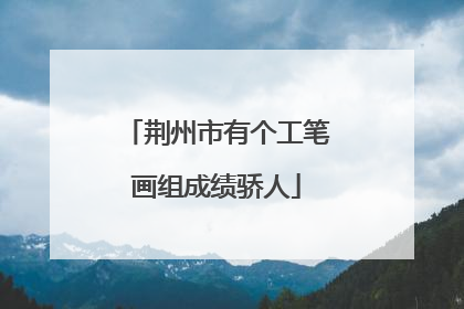 荆州市有个工笔画组成绩骄人