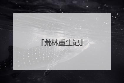 荒林重生记