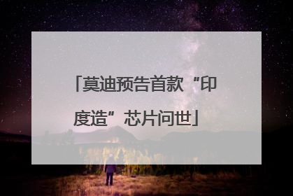 莫迪预告首款“印度造”芯片问世