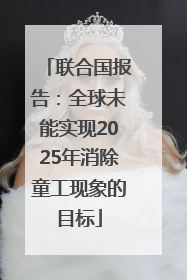 联合国报告：全球未能实现2025年消除童工现象的目标