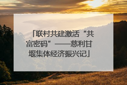 联村共建激活“共富密码”——慈利甘堰集体经济振兴记