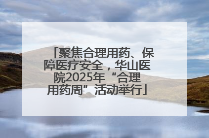 聚焦合理用药、保障医疗安全，华山医院2025年“合理用药周”活动举行