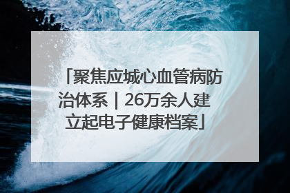 聚焦应城心血管病防治体系｜26万余人建立起电子健康档案