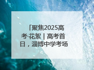 聚焦2025高考·花絮｜高考首日，淄博中学考场外的“永生花”传递温暖与祝福