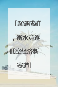 聚链成群，衡水竞逐低空经济新赛道