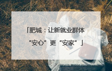 肥城：让新就业群体“安心”更“安家”