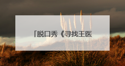 脱口秀《寻找王医生》公益场爆笑开演 “北下关情怀”引发观众共鸣