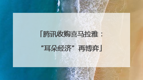 腾讯收购喜马拉雅：“耳朵经济”再博弈
