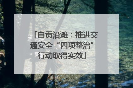 自贡沿滩：推进交通安全“四项整治”行动取得实效