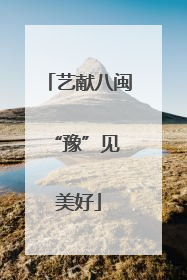 艺献八闽 “豫”见美好