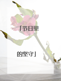 节日里的坚守