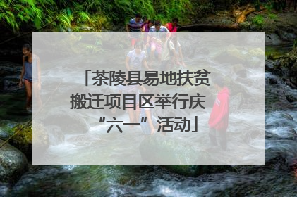 茶陵县易地扶贫搬迁项目区举行庆“六一”活动