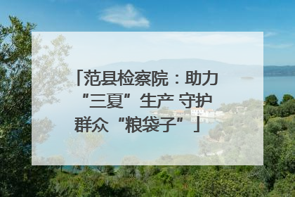 范县检察院：助力“三夏”生产 守护群众“粮袋子”
