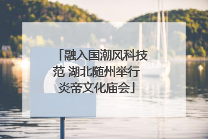 融入国潮风科技范 湖北随州举行炎帝文化庙会