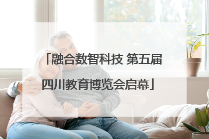 融合数智科技 第五届四川教育博览会启幕