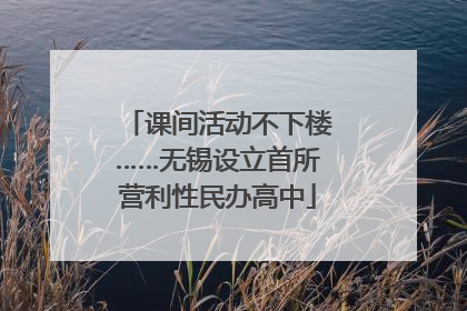 课间活动不下楼……无锡设立首所营利性民办高中