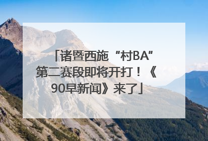 诸暨西施“村BA”第二赛段即将开打！《90早新闻》来了