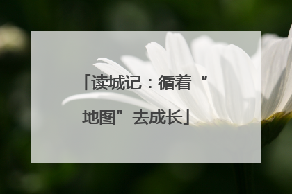 读城记：循着“地图”去成长