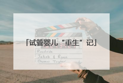 试管婴儿“重生”记