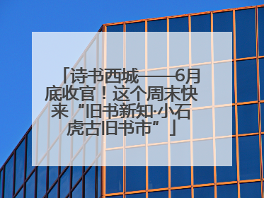 诗书西城——6月底收官！这个周末快来“旧书新知·小石虎古旧书市”