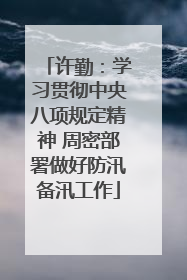 许勤：学习贯彻中央八项规定精神 周密部署做好防汛备汛工作