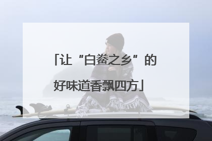 让“白鲞之乡”的好味道香飘四方
