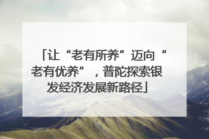 让“老有所养”迈向“老有优养”，普陀探索银发经济发展新路径