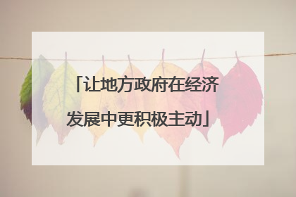 让地方政府在经济发展中更积极主动