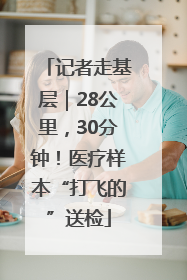 记者走基层｜28公里，30分钟！医疗样本“打飞的”送检