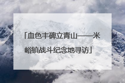 血色丰碑立青山——米峪镇战斗纪念地寻访